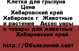 Клетка для грызуна › Цена ­ 1 400 - Хабаровский край, Хабаровск г. Животные и растения » Аксесcуары и товары для животных   . Хабаровский край